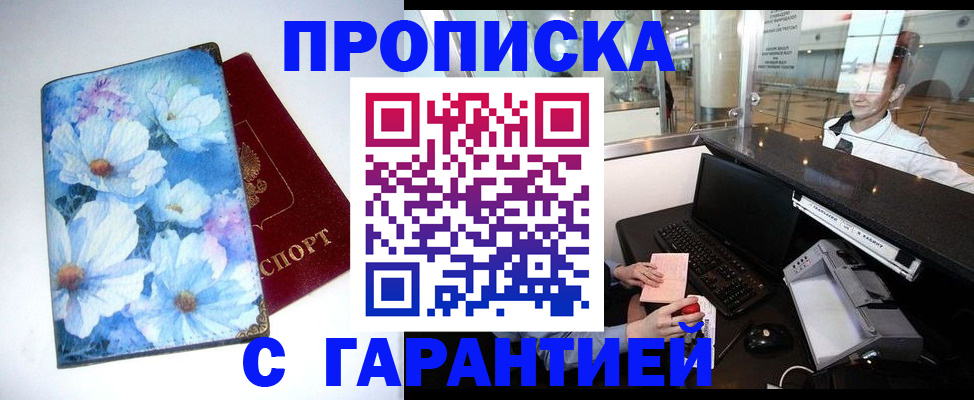 прописка для работы в Черноголовке